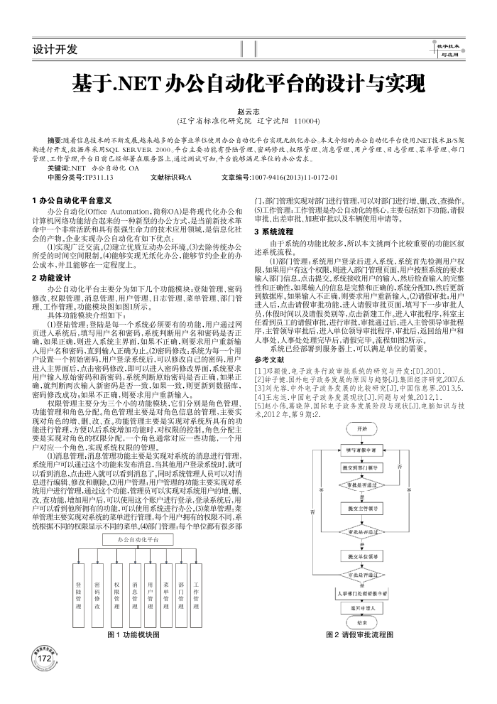 基于.NET办公自动化平台的设计与实现