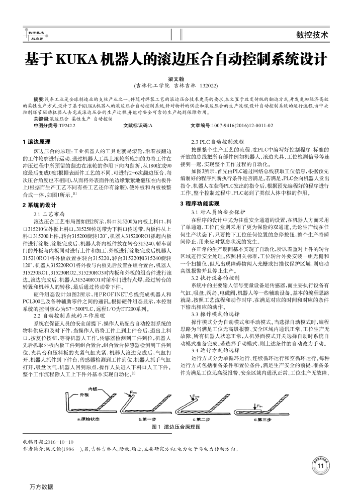 基于KUKA机器人的滚边压合自动控制系统设计
