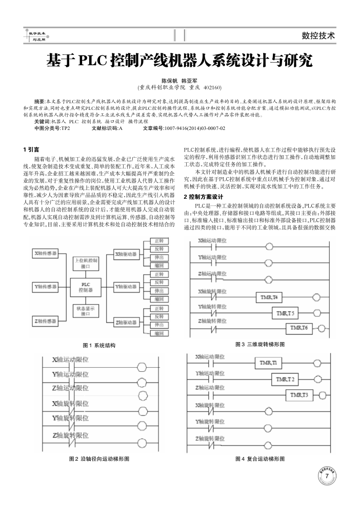 基于PLC控制产线机器人系统设计与研究