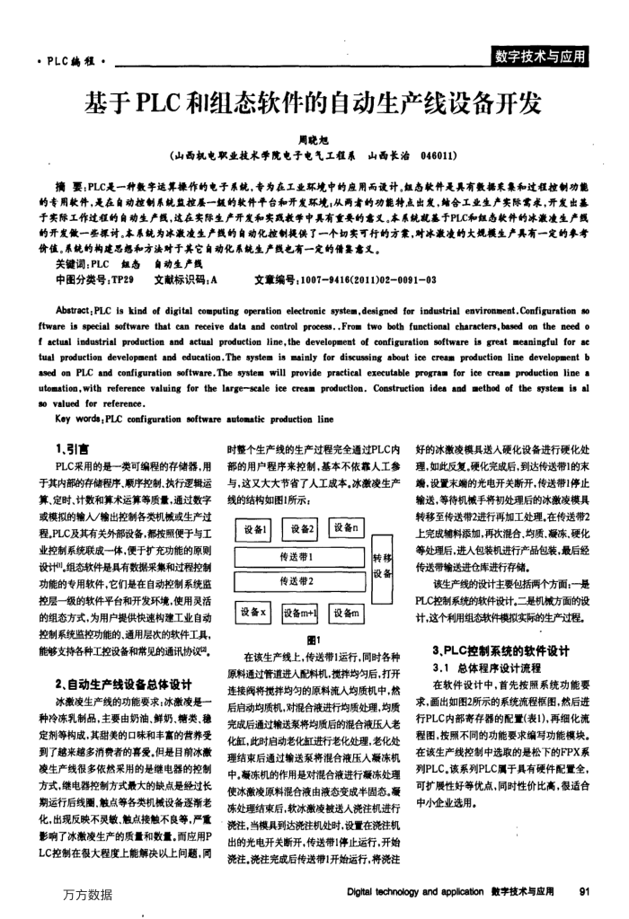 基于PLC和组态软件的自动生产线设备开发