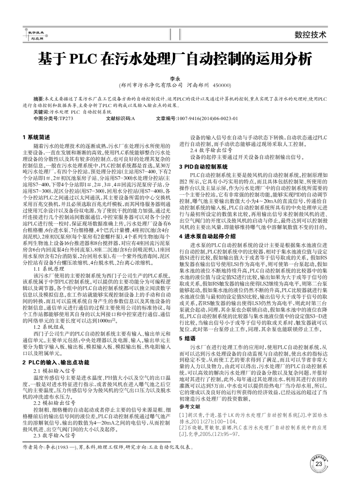 基于PLC在污水处理厂自动控制的运用分析