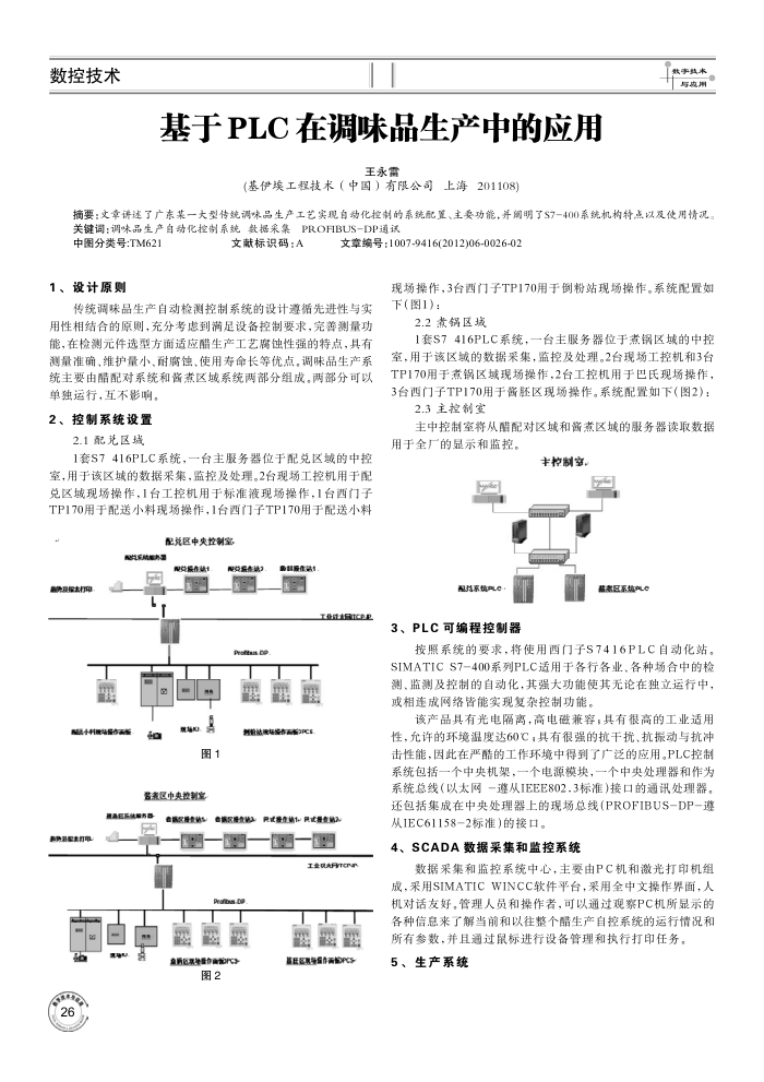 基于PLC在调味品生产中的应用