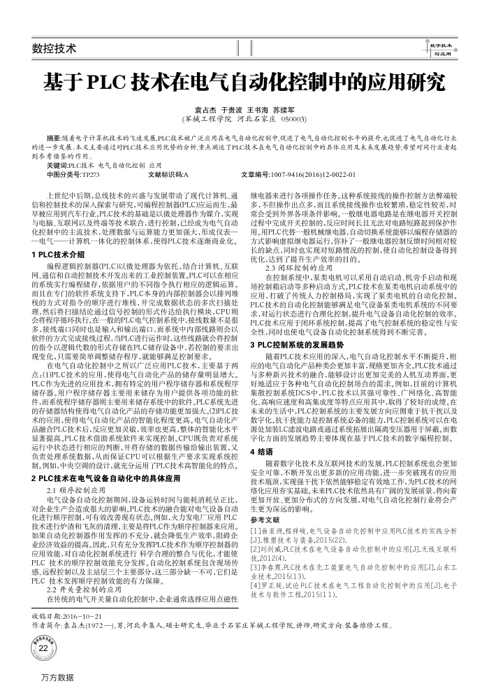 基于PLC技术在电气自动化控制中的应用研究