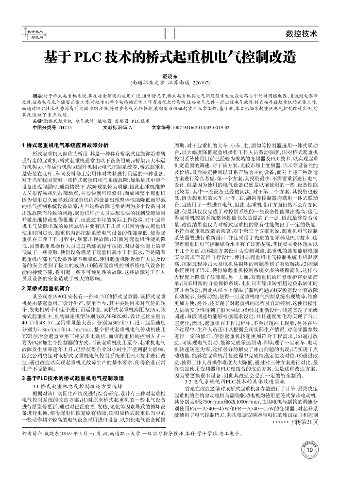 基于PLC技术的桥式起重机电气控制改造
