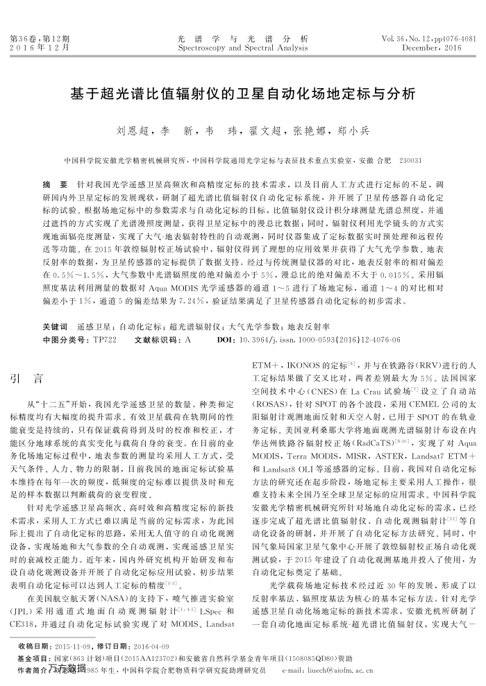 基于超光谱比值辐射仪的卫星自动化场地定标与分析