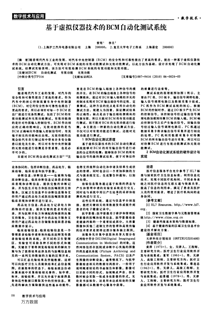 基于虚拟仪器技术的BCM自动化测试系统
