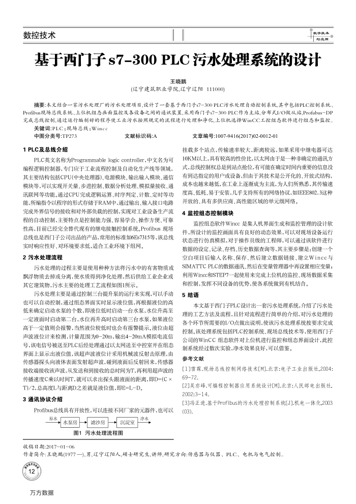 基于西门子s7-300 PLC污水处理系统的设计