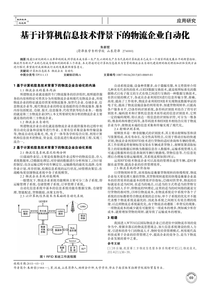 基于计算机信息技术背景下的物流企业自动化