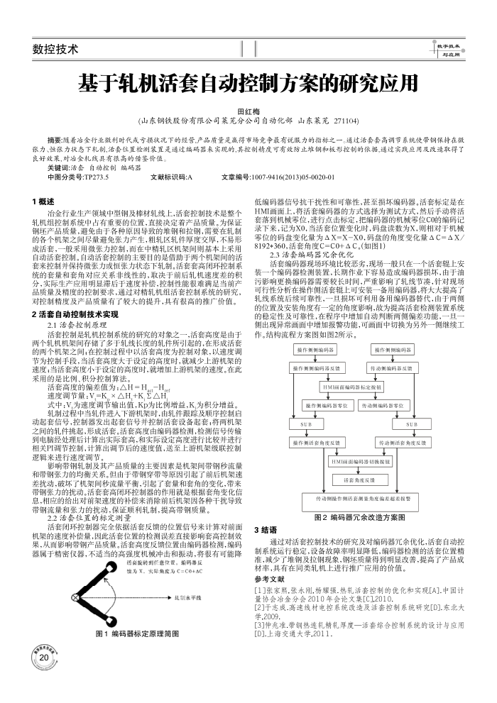 基于轧机活套自动控制方案的研究应用