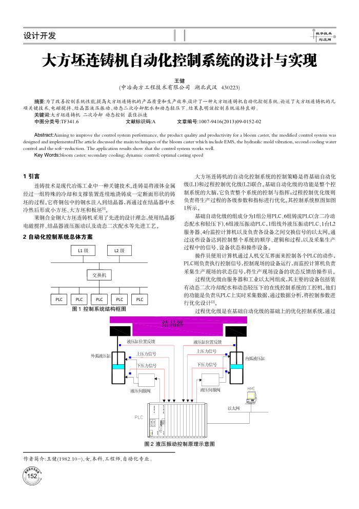 大方坯连铸机自动化控制系统的设计与实现