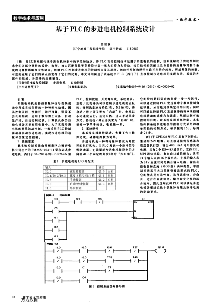 基于PLC的步进电机控制系统设计