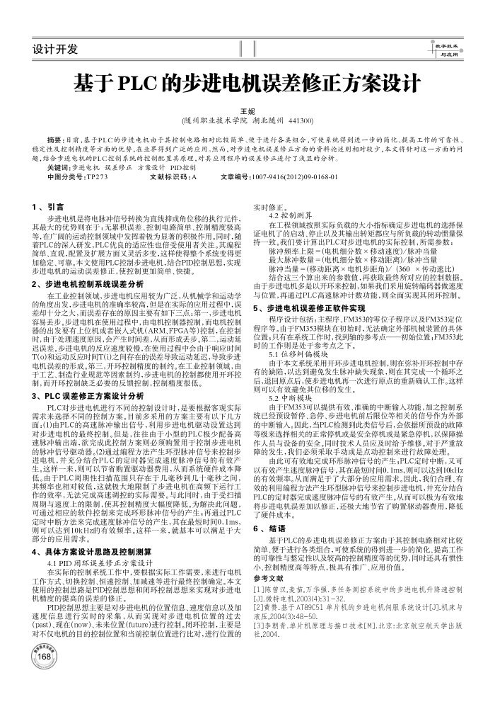 基于PLC的步进电机误差修正方案设计