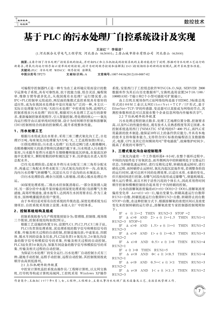 基于PLC的污水处理厂自控系统设计及实现