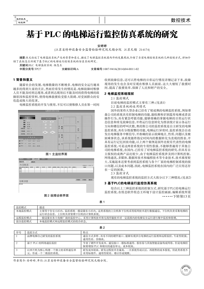 基于PLC的电梯运行监控仿真系统的研究