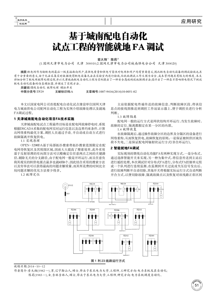 基于城南配电自动化试点工程的智能就地FA调试