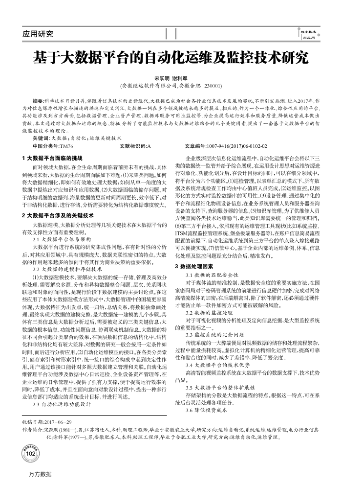 基于大数据平台的自动化运维及监控技术研究