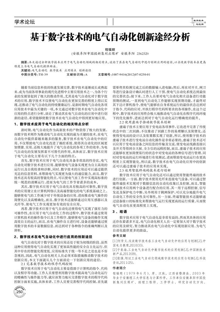 基于数字技术的电气自动化创新途经分析