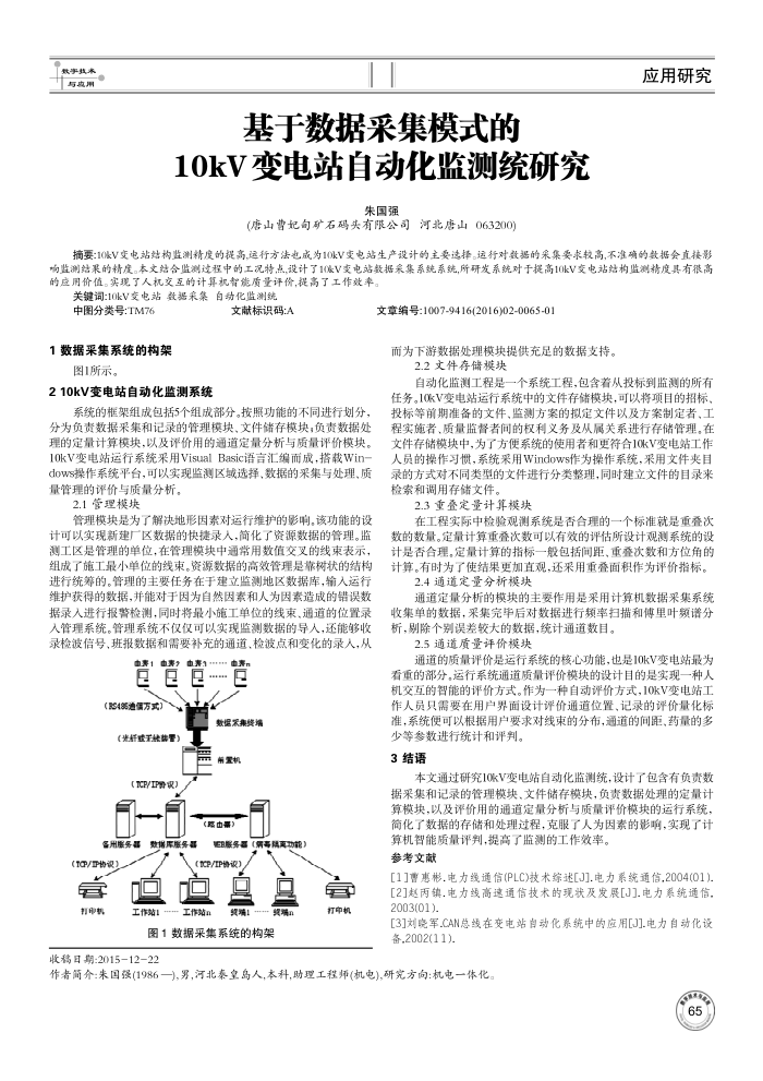 基于数据采集模式的10kV变电站自动化监测统研究
