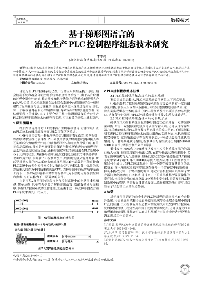 基于梯形图语言的冶金生产PLC控制程序组态技术研究