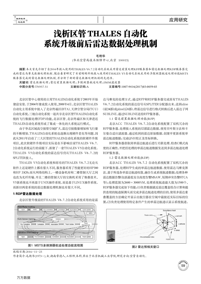浅析区管THALES自动化 系统升级前后雷达数据处理机制