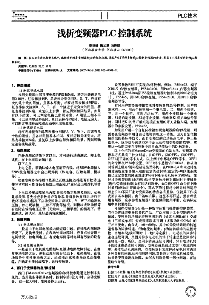 浅析变频器PLC控制系统