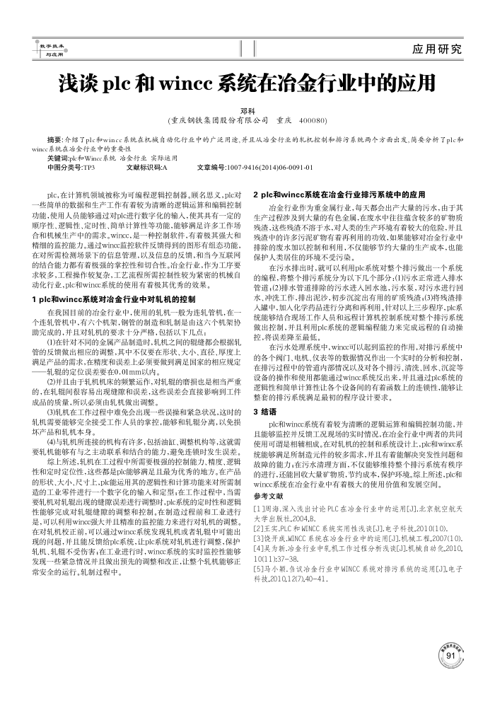 浅谈plc和wincc系统在冶金行业中的应用