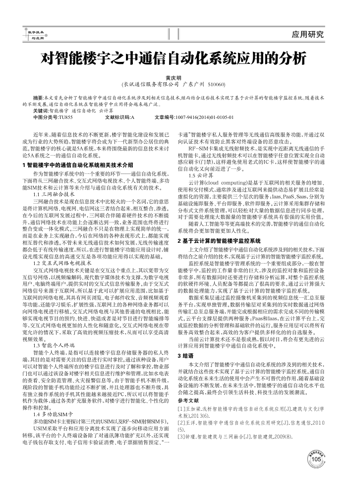 对智能楼宇之中通信自动化系统应用的分析