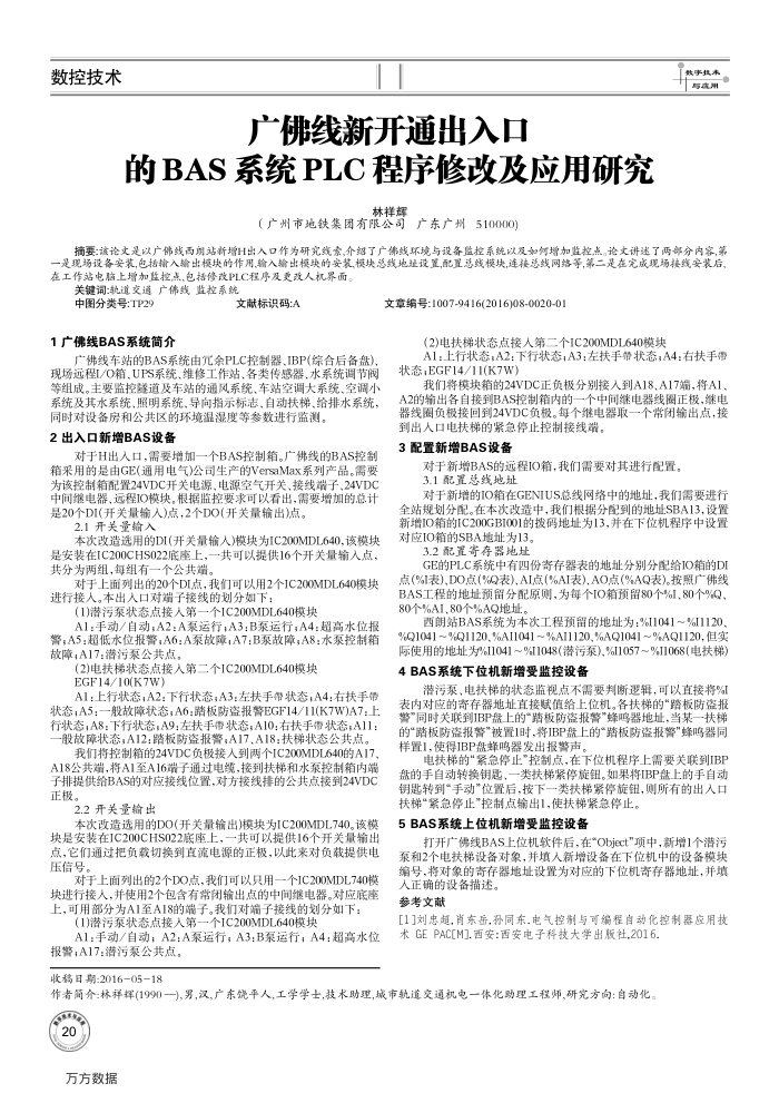 广佛线新开通出入口的BAS系统PLC程序修改及应用研究