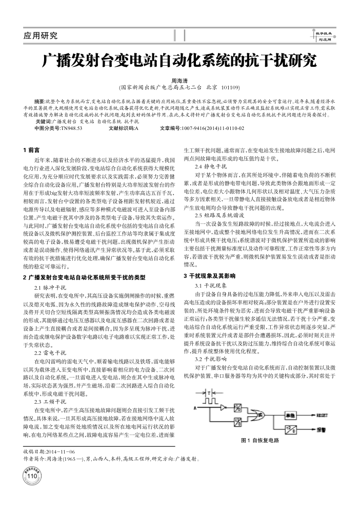 广播发射台变电站自动化系统的抗干扰研究