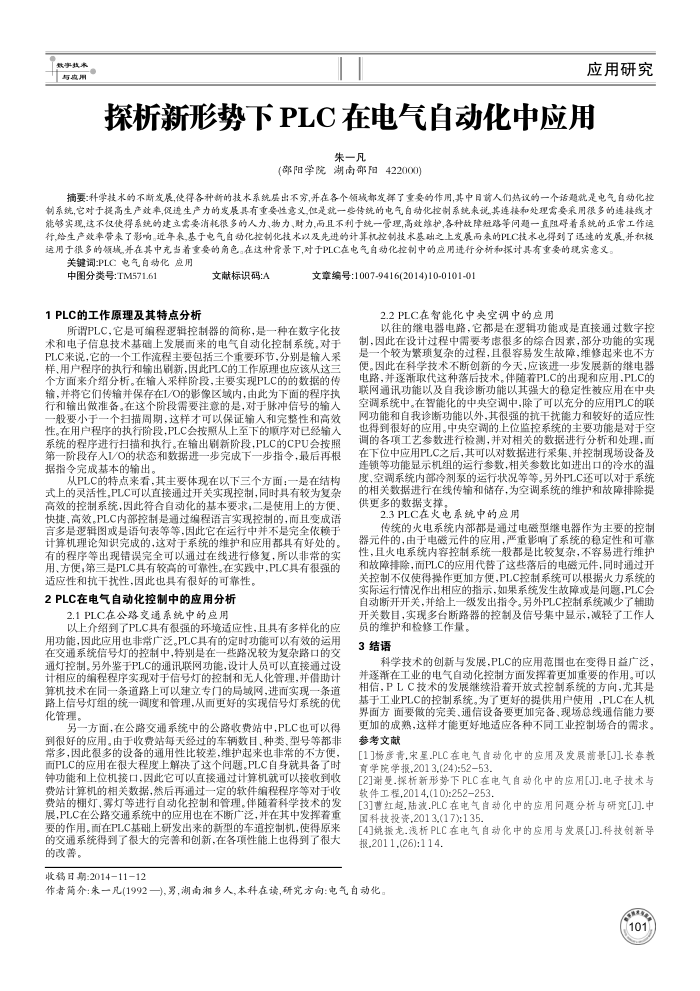 探析新形势下PLC在电气自动化中应用