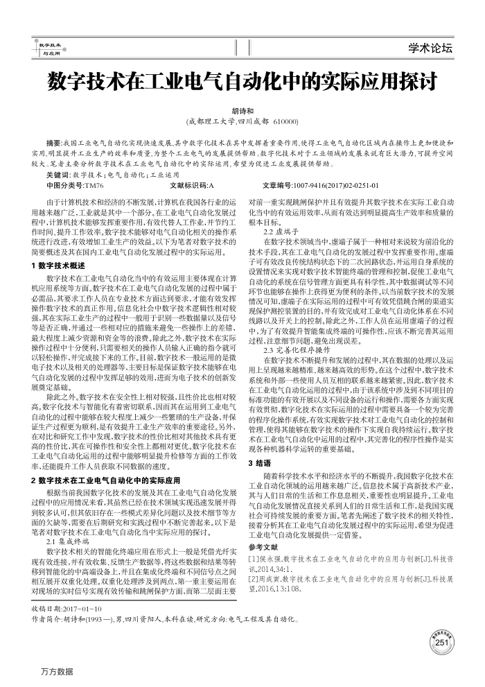 数字技术在工业电气自动化中的实际应用探讨