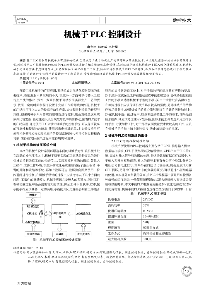 机械手PLC控制设计
