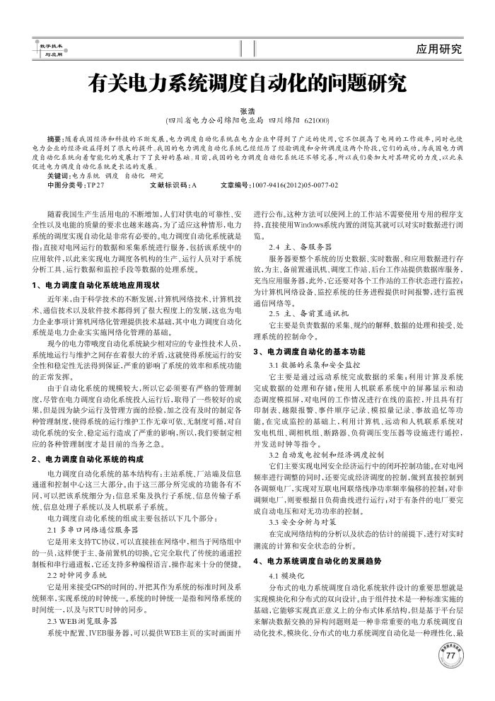 有关电力系统调度自动化的问题研究