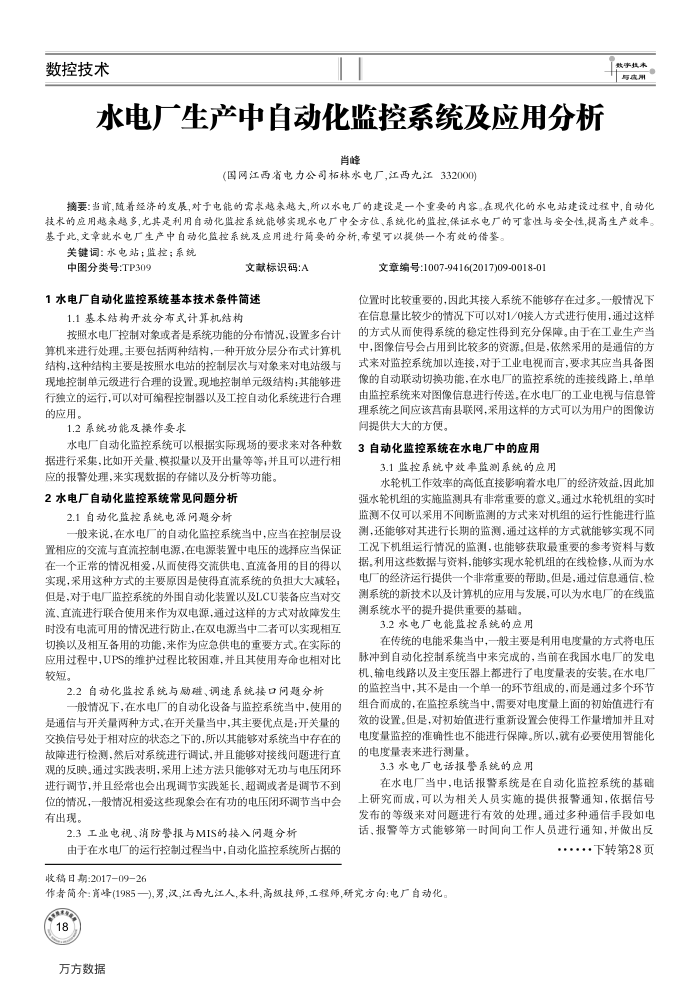水电厂生产中自动化监控系统及应用分析