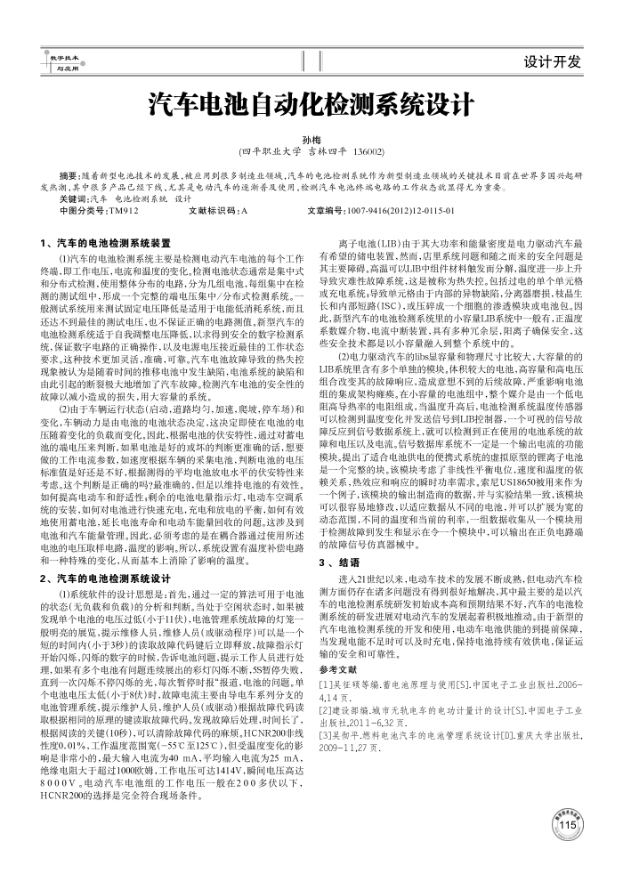 汽车电池自动化检测系统设计