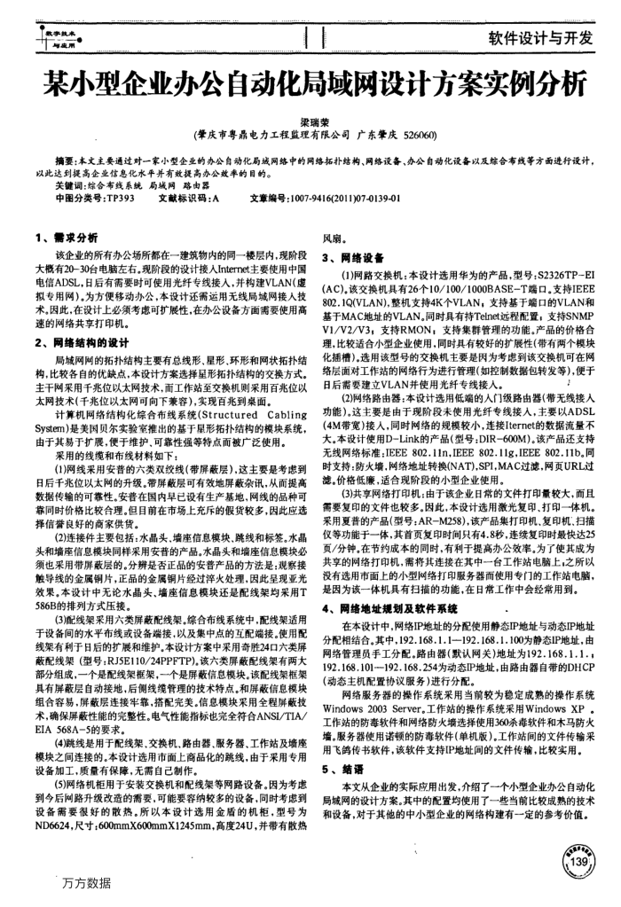 某小型企业办公自动化局域网设计方案实例分析