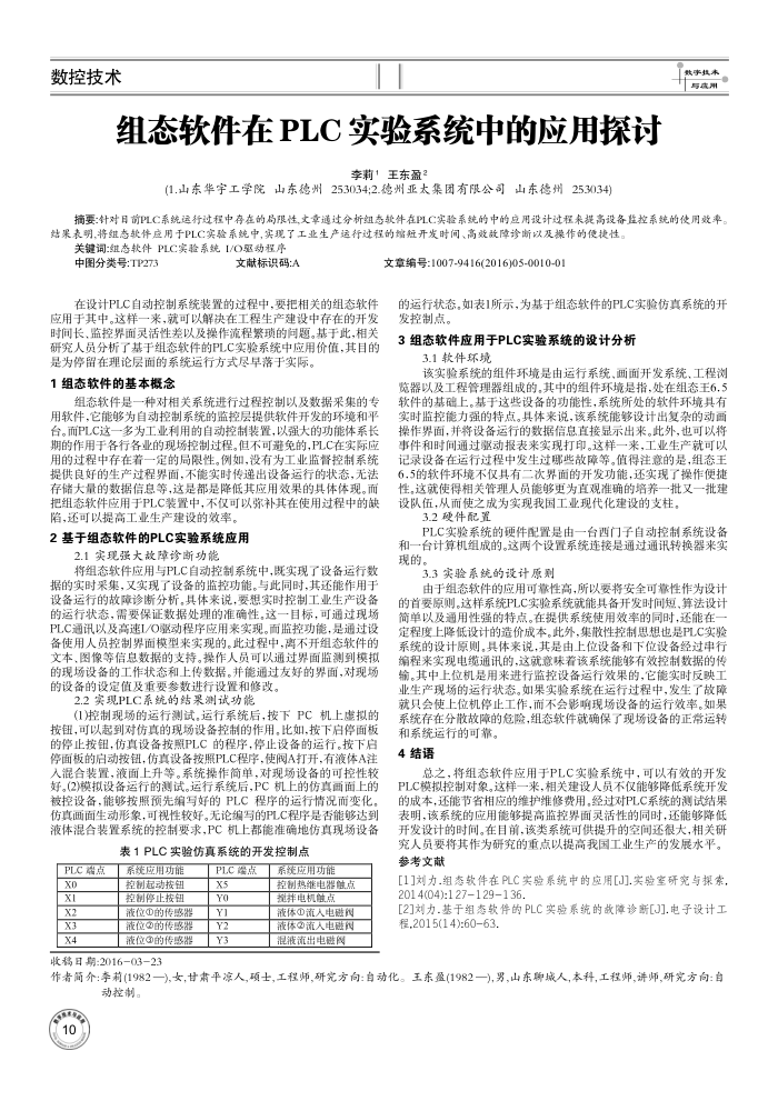 组态软件在PLC实验系统中的应用探讨