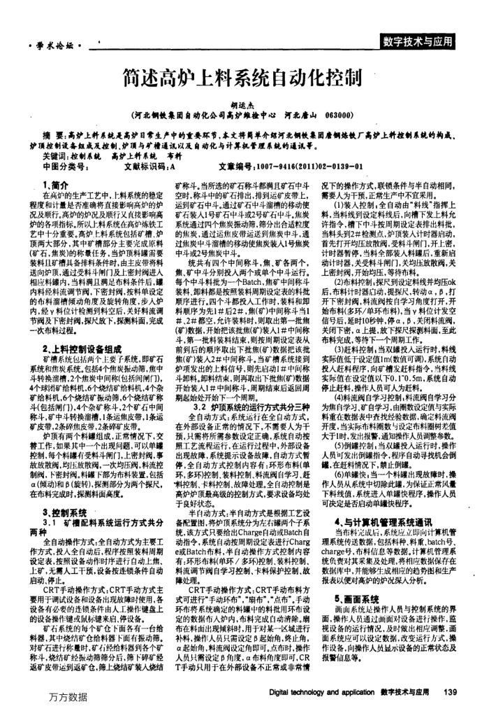 简述高炉上料系统自动化控制
