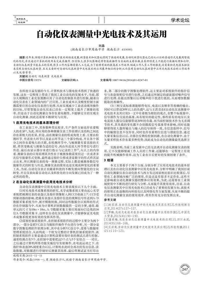 自动化仪表测量中光电技术及其运用