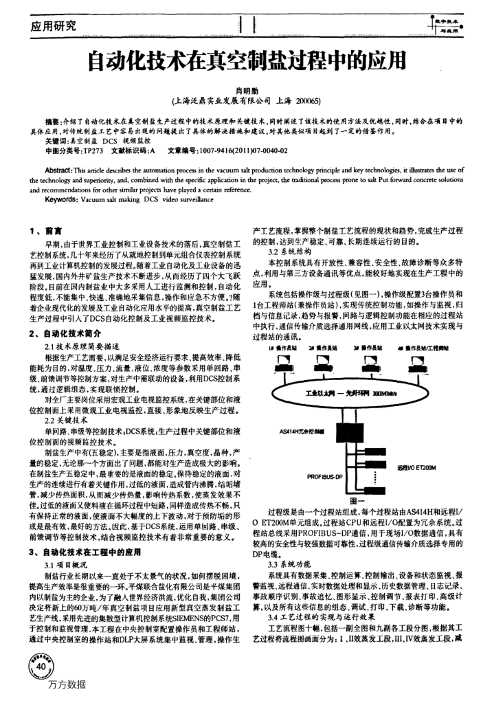 自动化技术在真空制盐过程中的应用