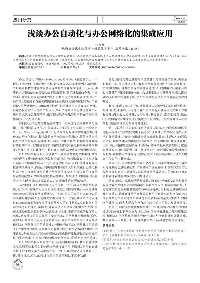 浅谈办公自动化与办公网络化的集成应用
