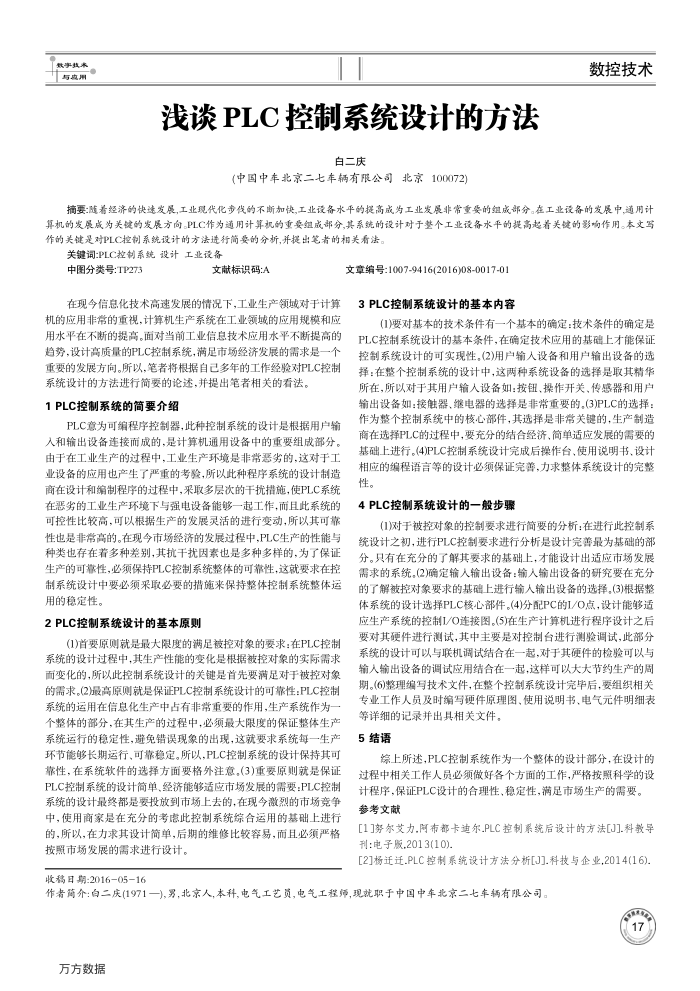 浅谈PLC控制系统设计的方法
