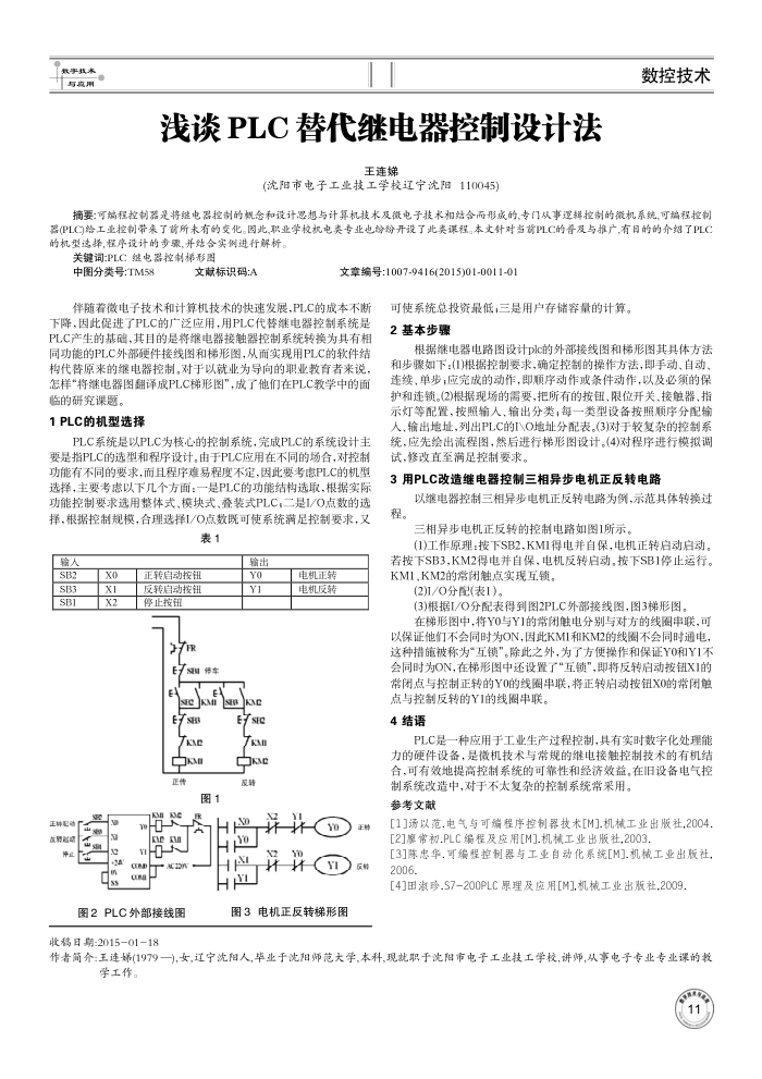 浅谈PLC替代继电器控制设计法