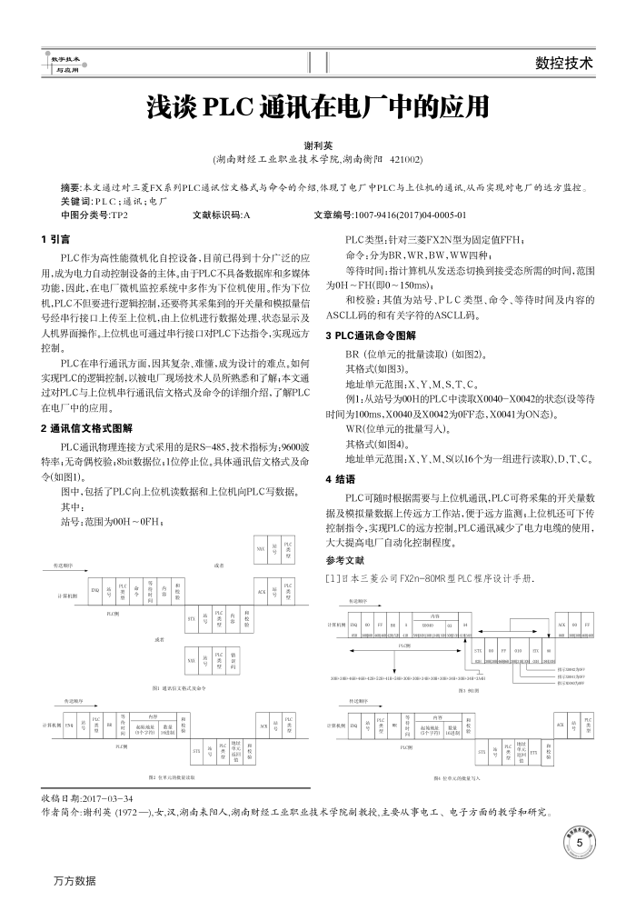 浅谈PLC通讯在电厂中的应用