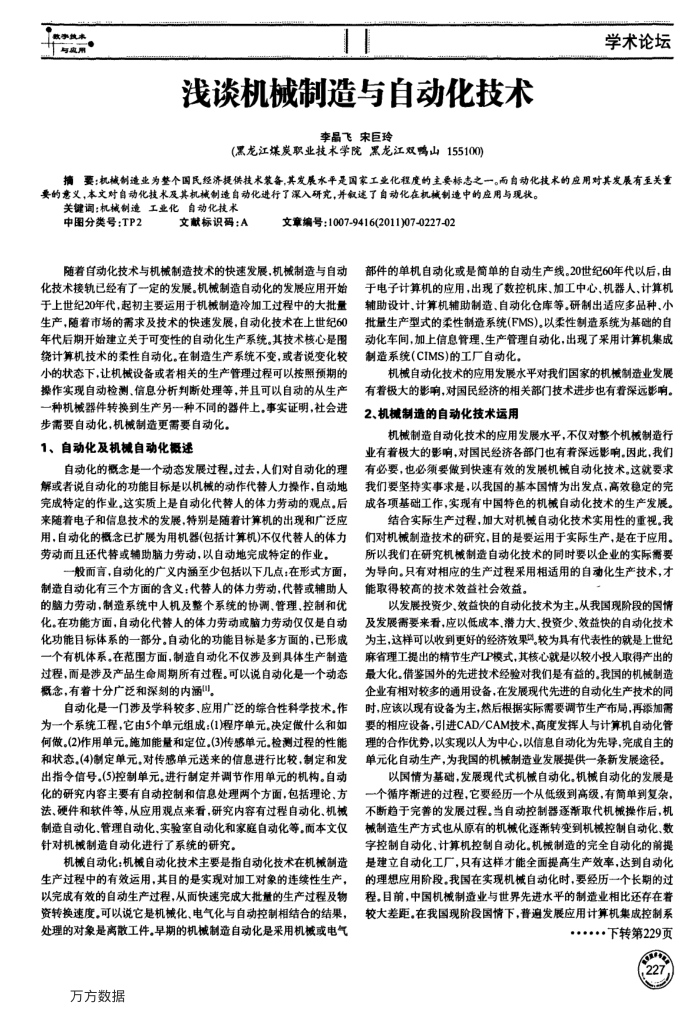 浅谈机械制造与自动化技术