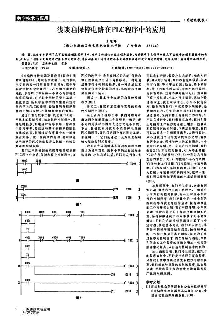 浅谈启保停电路在PLC程序中的应用