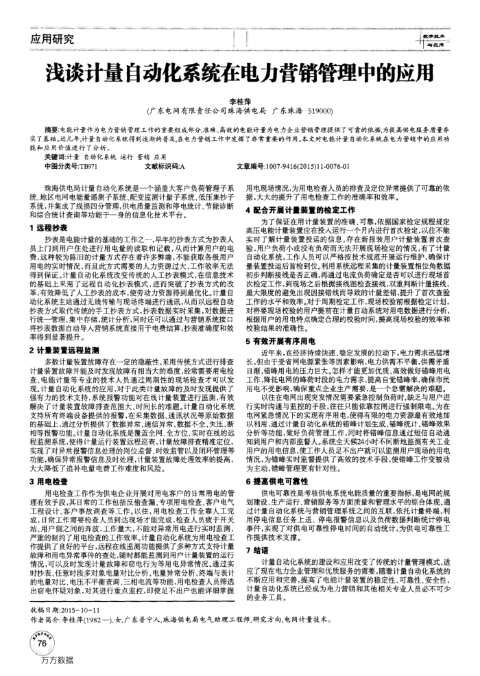 浅谈计量自动化系统在电力营销管理中的应用