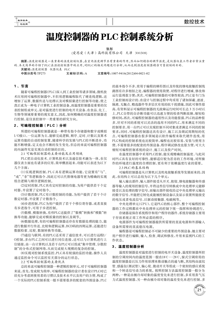 温度控制器的 PLC 控制系统分析