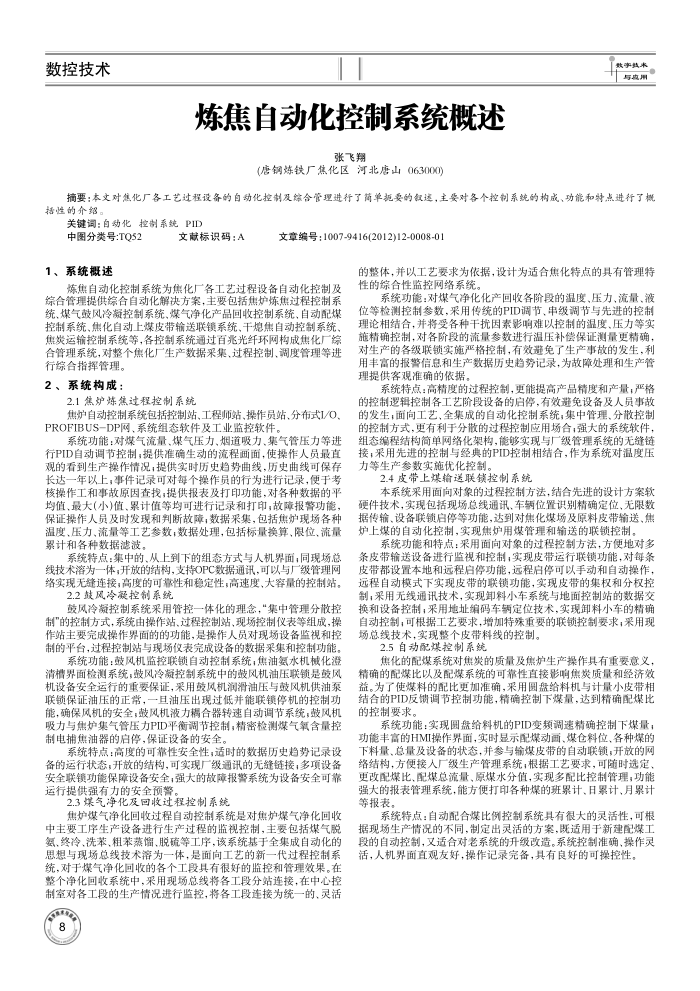 炼焦自动化控制系统概述