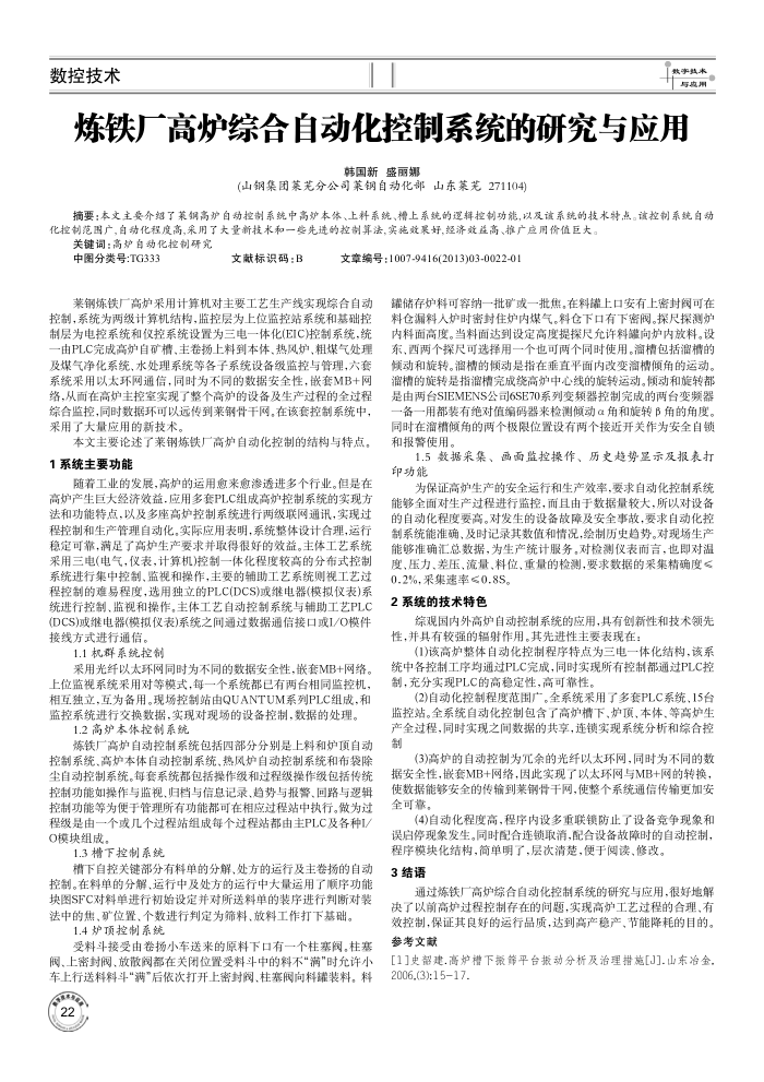 炼铁厂高炉综合自动化控制系统的研究与应用